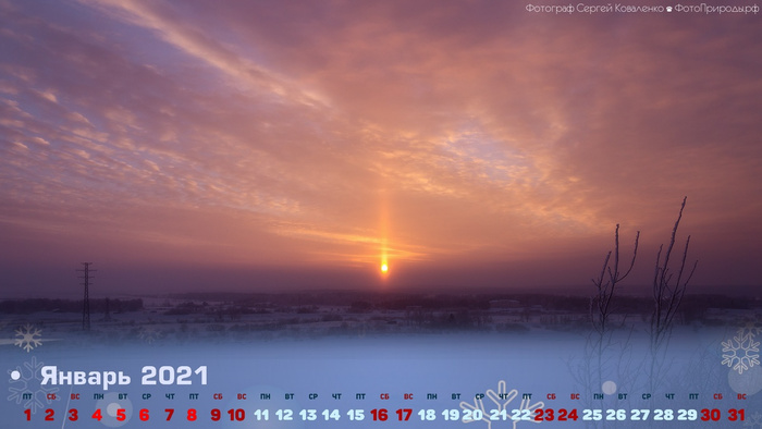 Календарь на январь 2021 - Солнечный закат словно пламя от свечи